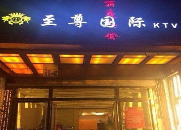 华容哪个KTV真空陪酒妹子服务好-至尊国际KTV消费价格服务点评