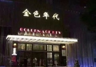华容KTV陪唱公主哪家最便宜-金色年代KTV便宜消费点评
